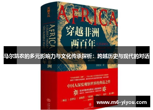 马尔凯农的多元影响力与文化传承探析：跨越历史与现代的对话