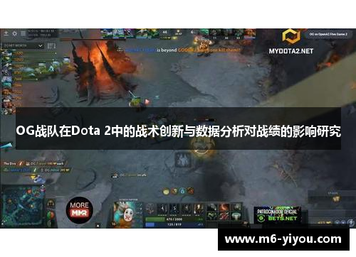 OG战队在Dota 2中的战术创新与数据分析对战绩的影响研究