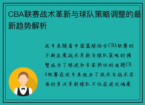 CBA联赛战术革新与球队策略调整的最新趋势解析