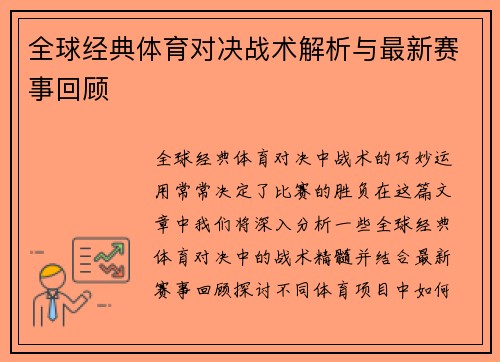 全球经典体育对决战术解析与最新赛事回顾