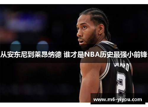 从安东尼到莱昂纳德 谁才是NBA历史最强小前锋