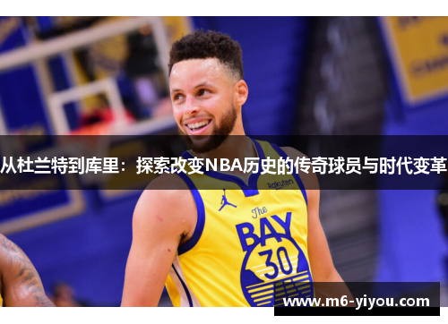 从杜兰特到库里：探索改变NBA历史的传奇球员与时代变革