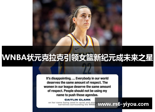 WNBA状元克拉克引领女篮新纪元成未来之星