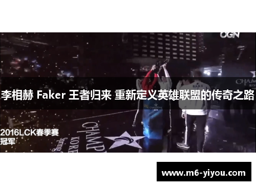 李相赫 Faker 王者归来 重新定义英雄联盟的传奇之路