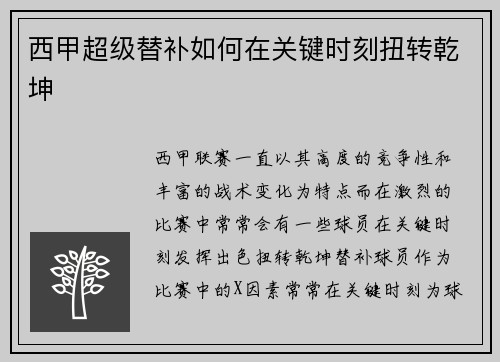 西甲超级替补如何在关键时刻扭转乾坤