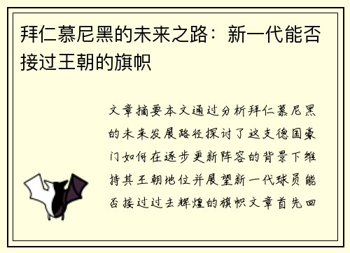 拜仁慕尼黑的未来之路：新一代能否接过王朝的旗帜