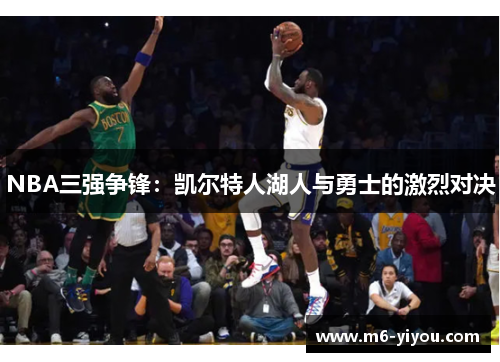 NBA三强争锋：凯尔特人湖人与勇士的激烈对决