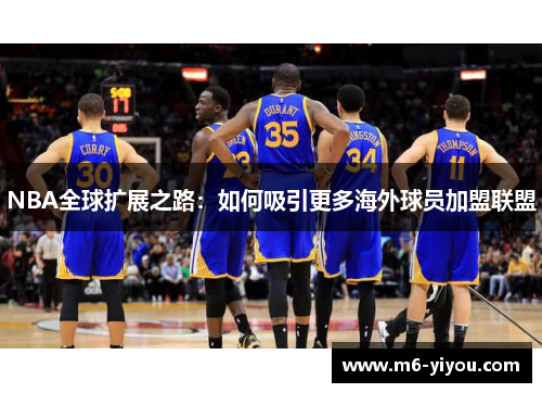 NBA全球扩展之路：如何吸引更多海外球员加盟联盟