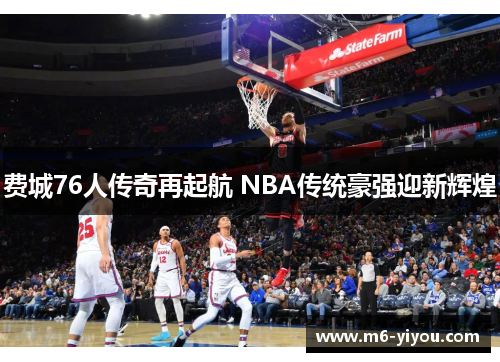 费城76人传奇再起航 NBA传统豪强迎新辉煌