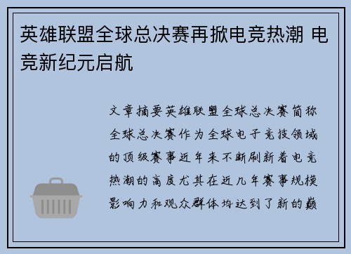 英雄联盟全球总决赛再掀电竞热潮 电竞新纪元启航