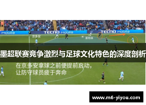 墨超联赛竞争激烈与足球文化特色的深度剖析