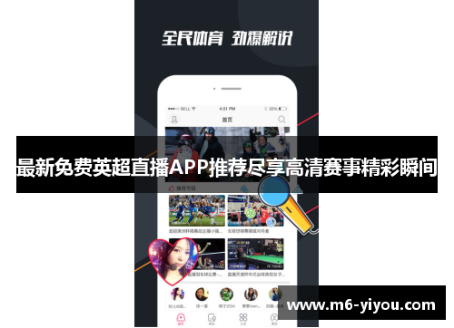最新免费英超直播APP推荐尽享高清赛事精彩瞬间