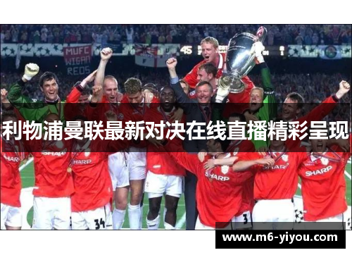 利物浦曼联最新对决在线直播精彩呈现