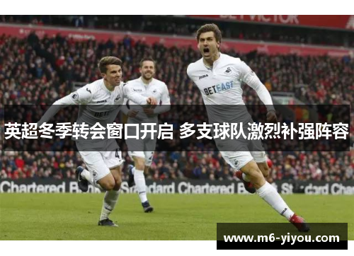 英超冬季转会窗口开启 多支球队激烈补强阵容