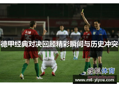 德甲经典对决回顾精彩瞬间与历史冲突