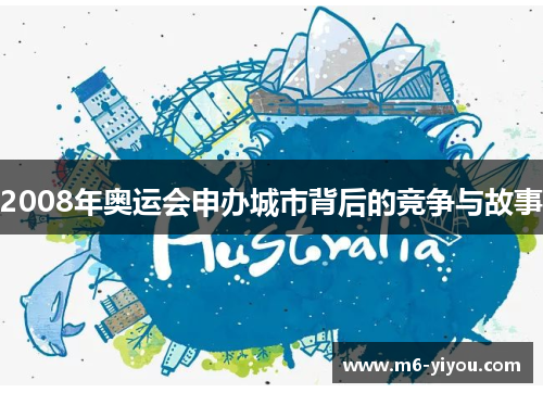2008年奥运会申办城市背后的竞争与故事
