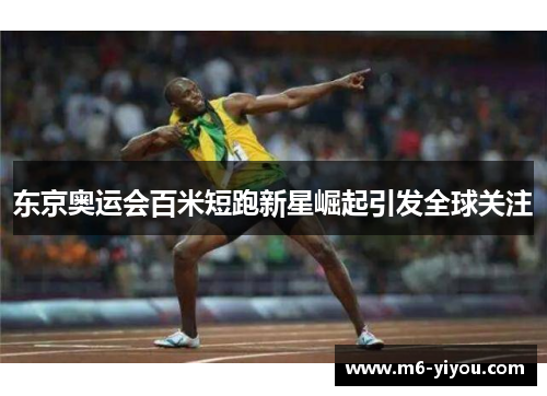 东京奥运会百米短跑新星崛起引发全球关注