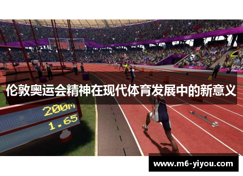 伦敦奥运会精神在现代体育发展中的新意义