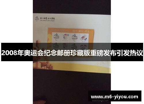 2008年奥运会纪念邮册珍藏版重磅发布引发热议