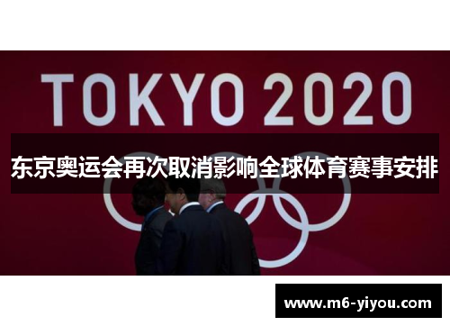 东京奥运会再次取消影响全球体育赛事安排