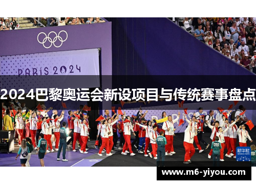 2024巴黎奥运会新设项目与传统赛事盘点