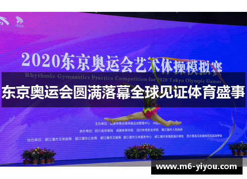 东京奥运会圆满落幕全球见证体育盛事