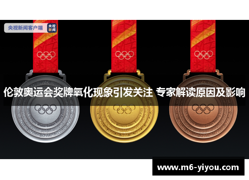 伦敦奥运会奖牌氧化现象引发关注 专家解读原因及影响