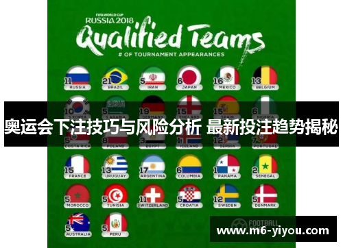 奥运会下注技巧与风险分析 最新投注趋势揭秘